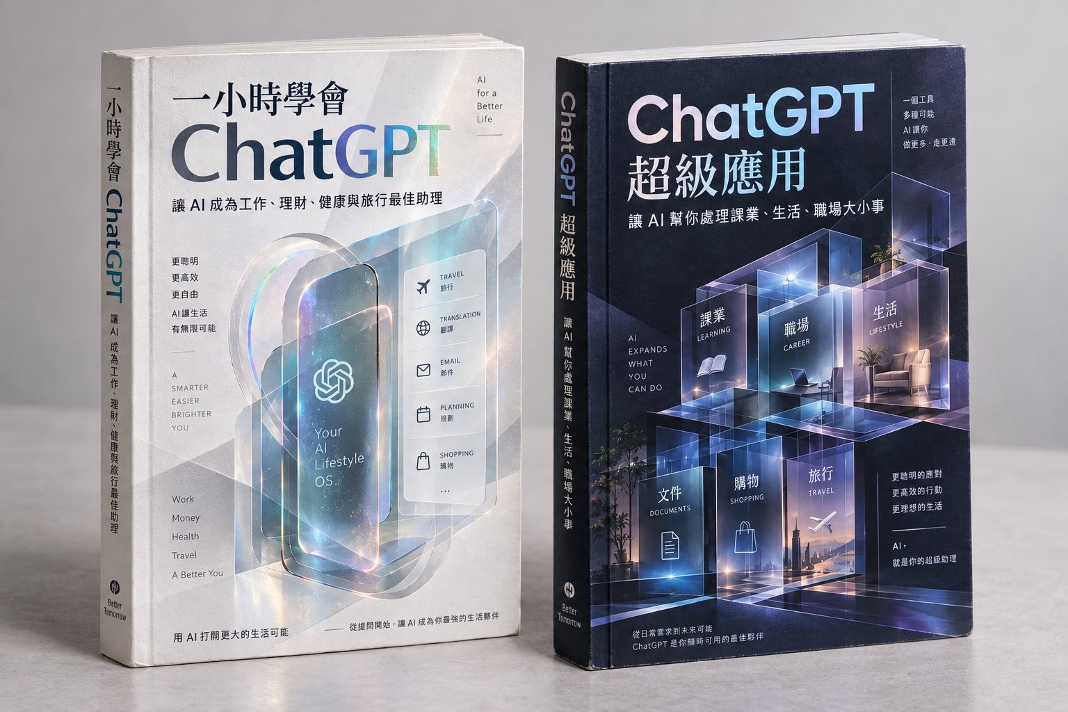 AI生活助理實用雙書